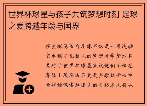 世界杯球星与孩子共筑梦想时刻 足球之爱跨越年龄与国界
