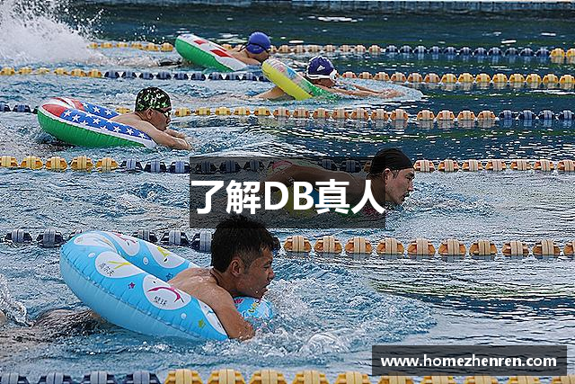了解DB真人